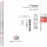 东奥会计 轻松过关2 2023年会计专业技术资格考试名师好题 初级会计实务