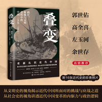 叠变：鸦片、枪炮与文明进程中的中国（1840-1915）（一本书捋清楚近代史的大事件，讲透近代中国变革的内驱力与政治演变逻辑。）