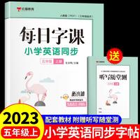 新版每日字课小学英语同步字帖人教版同步教材五年级上册红猫教育英语字帖描红本钢笔字帖书法本写字课课练英语字帖