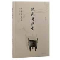 仪式与社会：商代晚期祭祀遗存的考古学研究