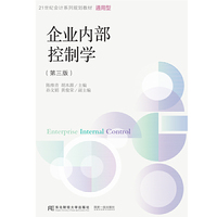 企业内部控制学(第三版)