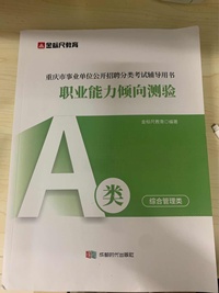 重庆市事业单位公开招聘分类考试辅导用书.职业能力倾向测验.A类