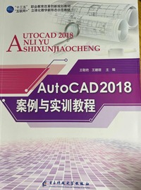  AutoCAD 2018案例与实训教程