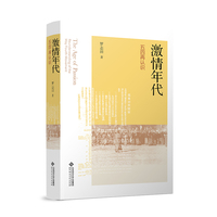 激情年代：五四再认识