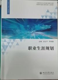 职业生涯规划