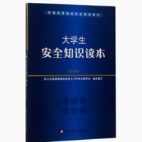 大学生安全知识读本（第七版）