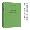 身体部署：梅洛–庞蒂与现象学之后-崇文学术文库·西方哲学05