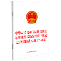 中华人民共和国法律援助法 办理法律援助案件程序规定 法律援助法实施工作办法