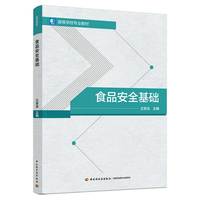 食品安全基础（高等学校专业教材）
