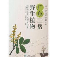 广东三岳野生植物(精)