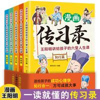 漫画传习录：王阳明讲给孩子的六堂人生课（全5册）