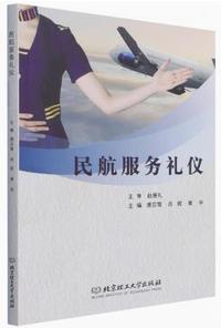 民航服务礼仪
