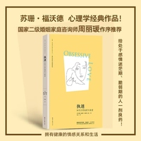 执迷：如何正常地爱与被爱 (苏珊·福沃德心理学经典作品)