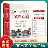 初中文言文全解全练 译注及赏析阅读专项完全解读一本通 初中7-9年级通用文言文课外阅读理解与拓展手册