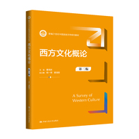 西方文化概论（第二版）（新编21世纪中国语言文学系列教材）