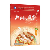 阅读中国 · 外教社中文分级系列读物 二级3 热闹的晚餐