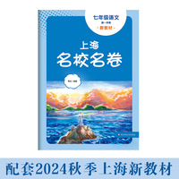 2025秋适用上海名校名卷 七年级语文（新教材）（第一学期）