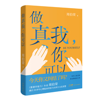 做真我，你可以 （高分心理学专著《重建幸福力》作者周伯荣全新力作，融合30多年心理临床经验与东西方文化智慧，东方人自己的安全感成长之书！）