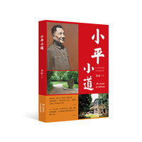 官方正版 小平小道 平装版 纪念邓小平同志诞辰120周年