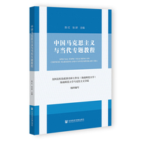 中国马克思主义与当代专题教程