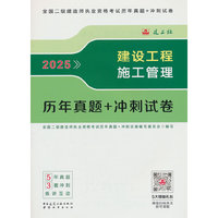 建设工程施工管理历年真题+冲刺试卷