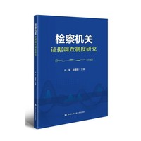 检察机关证据调查制度研究