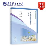 大学生心理健康教育(第二版)