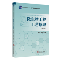 微生物工程工艺原理（第四版）