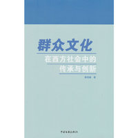 群众文化在西方社会中的传承与创新