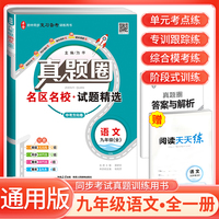 [全国版]2024秋真题圈初中九年级语文全一册 人教版 初中真题圈真题卷初中同步试卷名校练考试卷单元过关检测期中期末卷 初中必刷卷