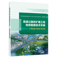 高速公路改扩建工程地质勘察技术手册——广韶高速公路改扩建实践