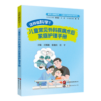 这样做科学！--儿童常见外科疾病术后家庭护理