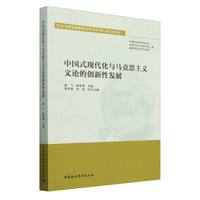中国式现代化与马克思主义文论的创新性发展-（全国马列文论研究会学术年刊（2024年卷））
