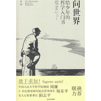 问世界.给少年的哲学入门书