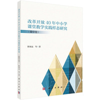 改革开放 40 年中小学课堂教学实践样态研究（数学卷）