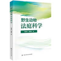 野生动物法庭科学