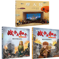 和平鸽 绘本系列 套装3册：摩天轮 战火中的男孩儿 战火中的女孩儿
