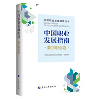 中国职业发展指南·数字职业卷