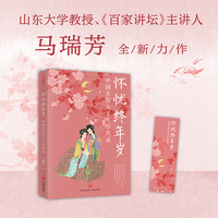 怀忧终年岁：中国古代女子生存实录（《百家讲坛》主讲人马瑞芳2025全新力作，深入解读中国古代小说与历史中的知名女性）