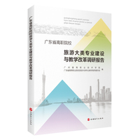 广东省高职院校旅游大类专业建设与教学改革调研报告