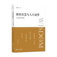 禅的智慧与人生境界：王雷泉讲演录