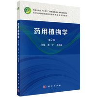 药用植物学(第2版) 9787030799227高宁科学出版社