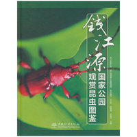 钱江源国家公园观赏昆虫图鉴(精)