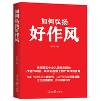 如何弘扬好作风