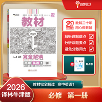 王后雄学案教材完全解读 高中英语1必修第一册 配译林牛津版 王后雄2026版高一英语配套新教材 高一