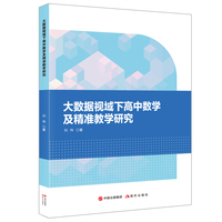 大数据视域下高中数学及精准教学研究 数学教育关键教学方法教师用书提高教学效率教学工具书