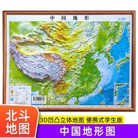 中国地形学生专用地理地形图儿童版小学生中学生适用三维地势地貌模型挂图墙纸便携式3d凹凸立体地图