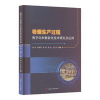 卷烟生产过程数字化和智能化技术研究及应用