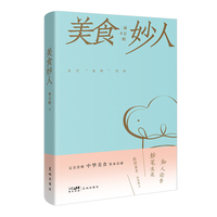 美食妙人 （饮食文化  美食家 食神）