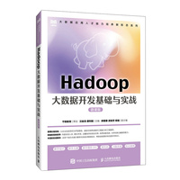 Hadoop大数据开发基础与实战（微课版）